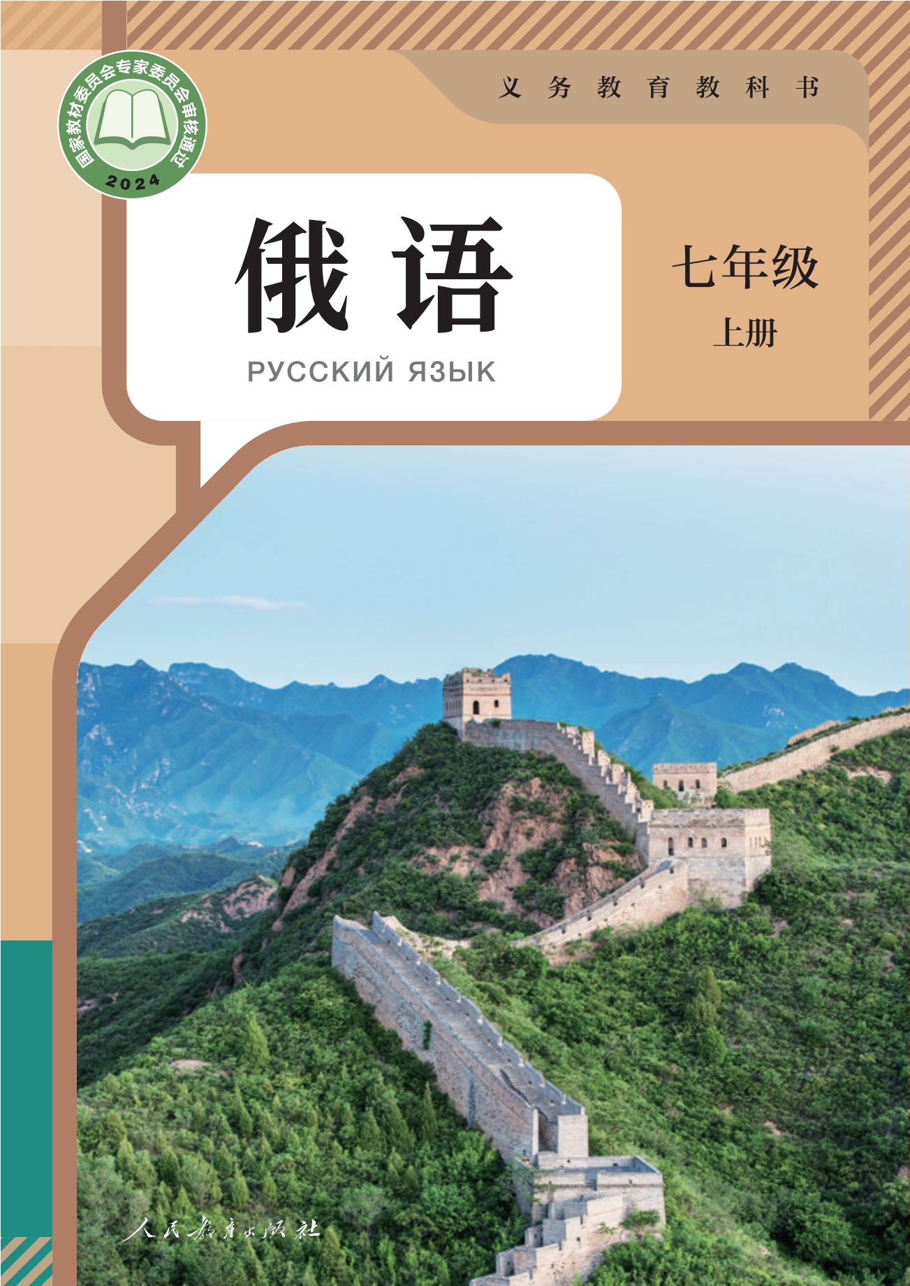 （根据2022年版课程标准修订）义务教育教科书 俄语 七年级 上册